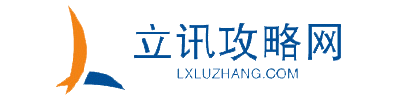 立讯攻略网